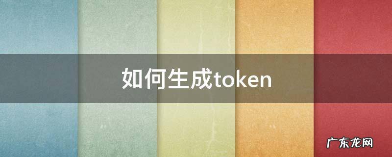 如何生成token 如何生成目录