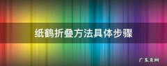 纸鹤的折叠方法和步骤 纸鹤折叠方法具体步骤