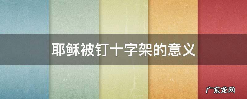 耶稣被钉十字架的意义