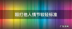 殴打他人情节较轻标准 殴打他人情节较轻标准的法律依据