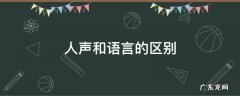 人声和语言的区别 什么是人声语言
