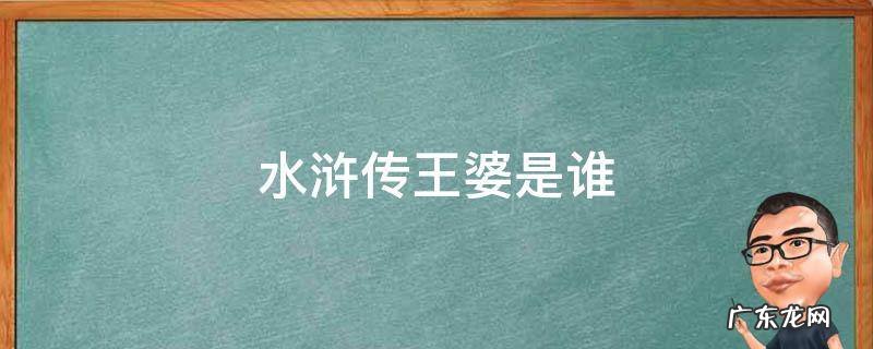 水浒传王婆是谁 水浒传的王婆是谁