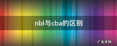 nbl与cba的区别虎扑 nbl与cba的区别