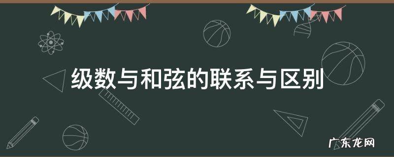 级数与和弦的联系与区别 和弦级数怎么理解