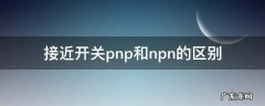 接近开关pnp和npn的区别,工作原理 接近开关pnp和npn的区别