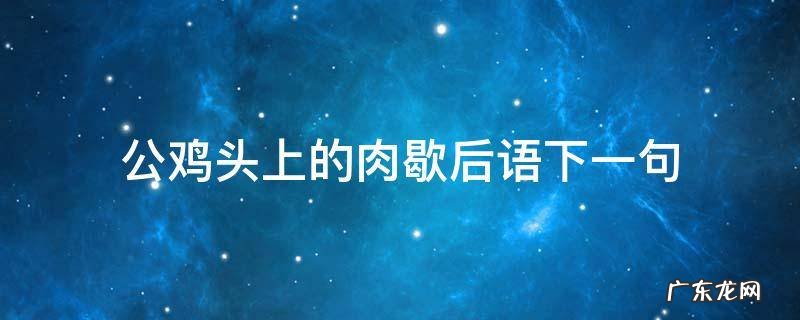 公鸡头上的肉歇后语下一句是什么 公鸡头上的肉歇后语下一句