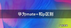 华为mate60pro 华为mate