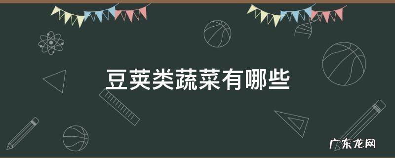豆荚类蔬菜有哪些 豆荚类蔬菜有哪些种类