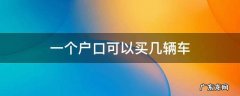 一个户口可以买几辆车 一个户口本可以有几辆车