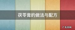 茯苓膏熬制方法 茯苓膏的做法与配方