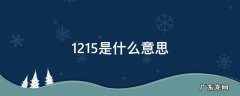 1215是什么意思 爱情数字1215是什么意思