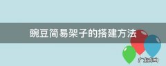 豌豆用架架吗 豌豆简易架子的搭建方法