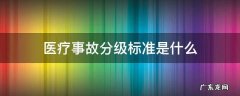 医疗事故分级标准是什么 医疗事故分级及内容是什么