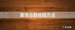菌落总数检验方法 菌落总数检验方法国标