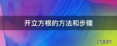 科学计算器开立方根的方法和步骤 开立方根的方法和步骤