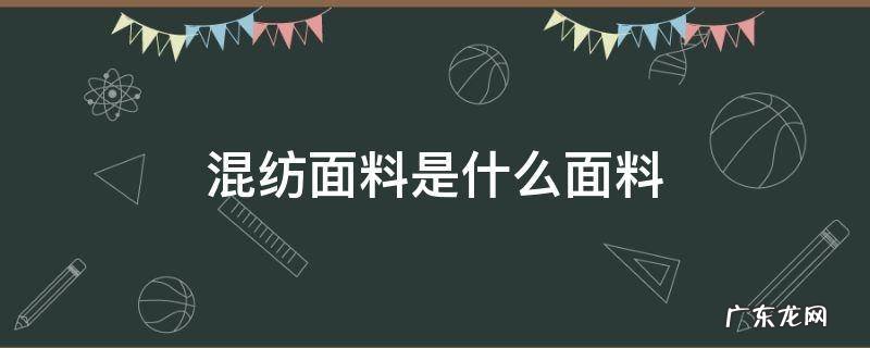 混纺面料是什么面料啊 混纺面料是什么面料