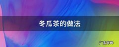 冬瓜茶的做法 冬瓜茶的做法大全