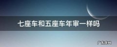 七座车年审跟五座一样吗 七座车和五座车年审一样吗