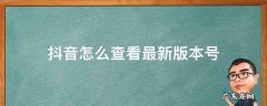 怎么看抖音的版本号 抖音怎么查看最新版本号