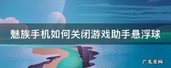 魅族手机如何关闭游戏助手悬浮球 魅族手机如何关闭游戏助手悬浮球模式