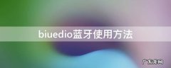 bluedio蓝牙音箱 biuedio蓝牙使用方法