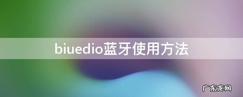 bluedio蓝牙音箱 biuedio蓝牙使用方法
