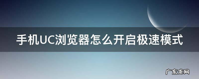 uc浏览器极速模式怎么设置 手机UC浏览器怎么开启极速模式