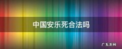 中国安乐死为什么不合法 中国安乐死合法吗