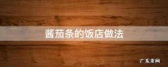 酱茄条的家庭做法 酱茄条的饭店做法