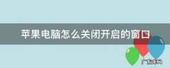 苹果电脑如何关闭打开的窗口 苹果电脑怎么关闭开启的窗口