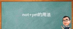 not yet的用法