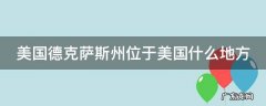 美国德克萨斯州位于美国什么地方呢 美国德克萨斯州位于美国什么地方