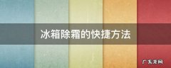 冰箱快速除霜怎么除 冰箱除霜的快捷方法