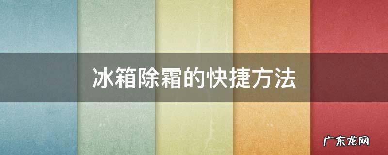 冰箱快速除霜怎么除 冰箱除霜的快捷方法
