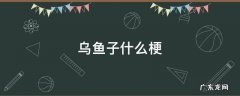 什么叫乌鱼子 乌鱼子什么梗