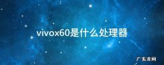 vivox60是什么处理器 vivox60用的是什么处理器