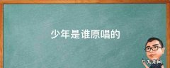 歌曲少年的原唱是谁 少年是谁原唱的