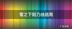 雪之下阳乃线结局 雪之下雪乃和雪之下阳乃的关系怎样