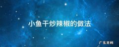 小鱼干炒辣椒的做法窍门 小鱼干炒辣椒的做法