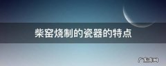 柴窑青花瓷器的特点 柴窑烧制的瓷器的特点