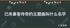 已未豪客传奇的主题曲叫什么名字