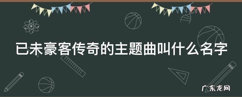已未豪客传奇的主题曲叫什么名字