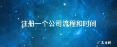 注册一家公司的整个流程怎样的和花费的时间 注册一个公司流程和时间