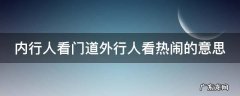 内行人看门道外行人看热闹的意思 内行人看门道 外行人看热闹