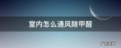 室内怎么通风除甲醛 除甲醛怎么通风最有效果