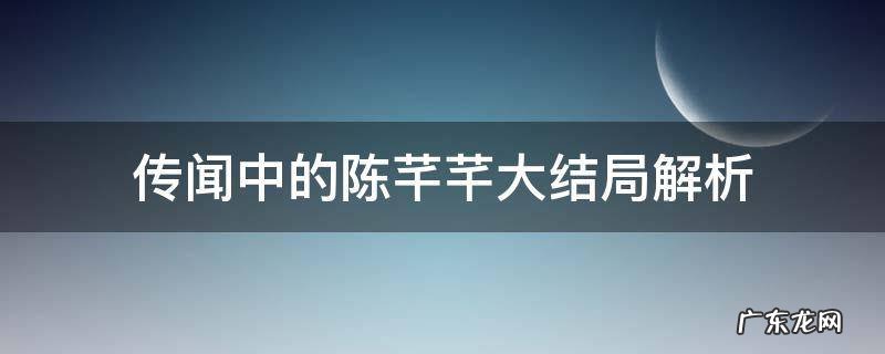 传闻中的陈芊芊结局是什么 传闻中的陈芊芊大结局解析
