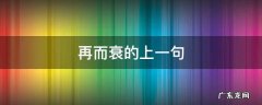 再而衰的上一句是什么 再而衰的上一句