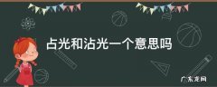 沾光是什么意思? 占光和沾光一个意思吗