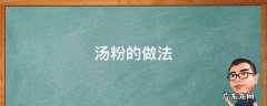 南昌汤粉的做法 汤粉的做法
