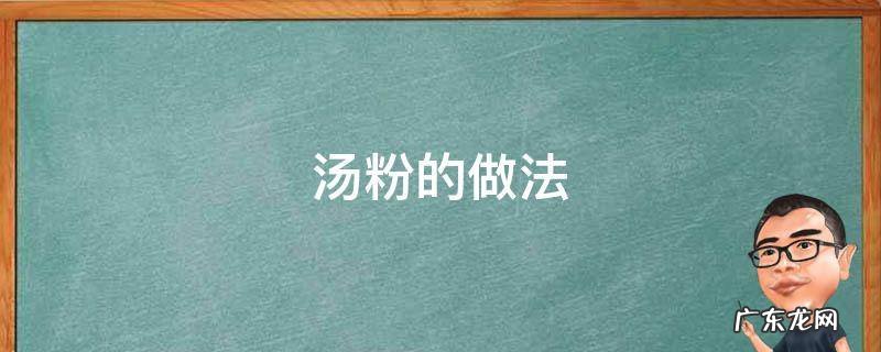 南昌汤粉的做法 汤粉的做法